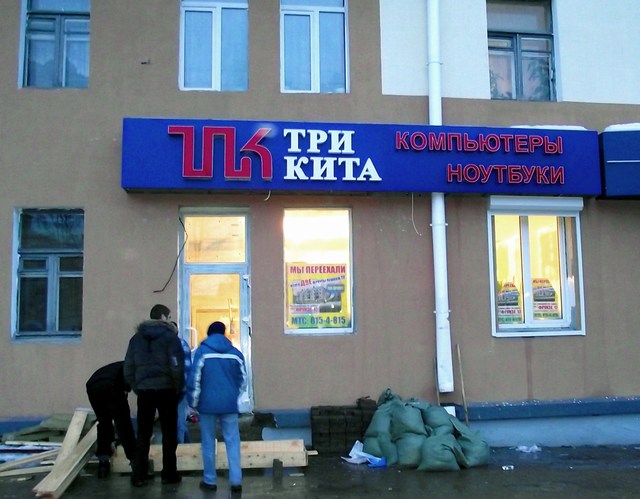 вывеска магазина "ТРИ КИТА", г. Витебск