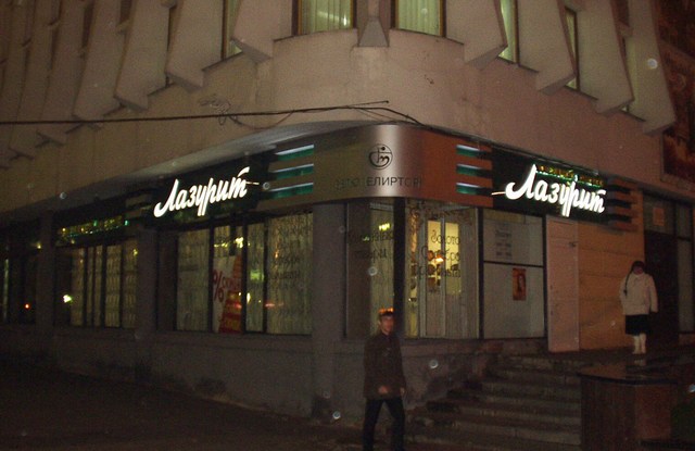 входная группа магазина "Лазурит", г. Витебск