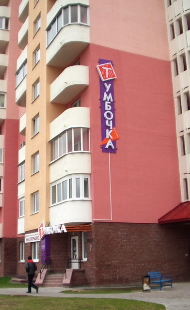 рекламная вывеска на торце здания магазина "Тумбочка"